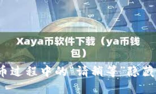 : TP钱包提币过程中的“请稍等”隐藏了哪些秘密？
