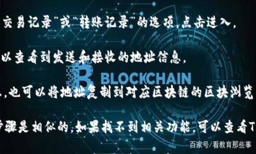 区块链地址查询在TP钱包界面的具体步骤如下：

1. **打开TP钱包**：确保你已经在手机上安装并打开了TP钱包应用。

2. **进入钱包界面**：在主界面上，你会看到你的资产信息和各类功能选项。

3. **选择需要查询的链**：如果你持有多种数字资产，选择你想要查询的区块链（如以太坊、比特币等）。

4. **点击资产**：在资产列表中，点击你想要查询的特定币种。

5. **查看交易记录**：在币种详情界面，你可以找到“交易记录”或“转账记录”的选项，点击进入。

6. **查询地址**：在交易记录中，选择某笔交易，你可以查看到发送和接收的地址信息。

7. **使用区块链浏览器**：如果需要更进一步的信息，也可以将地址复制到对应区块链的区块浏览器（如Etherscan、Blockchain.com等）进行详细查询。

请注意，各版本的TP钱包界面可能有所不同，但大致步骤是相似的。如果找不到相关功能，可以查看TP钱包的帮助文档或联系其支持团队获得帮助。