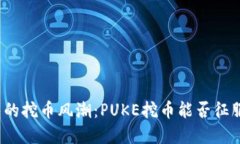 TP钱包的挖币风潮：PUKE挖