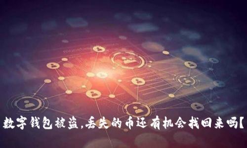 数字钱包被盗，丢失的币还有机会找回来吗？