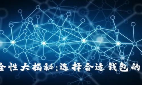 数字货币钱包安全性大揭秘：选择合适钱包的关键因素是什么？