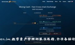 TP钱包与Token.im：数字资产