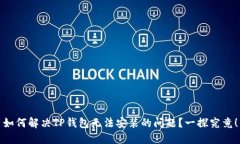 如何解决TP钱包无法安装的