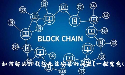 如何解决TP钱包无法安装的问题？一探究竟！