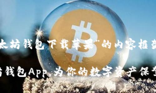 以下是一个关于“以太坊钱包下载苹果”的内容框架和相应的格式设计：

如何轻松下载以太坊钱包App，为你的数字资产保驾护航？