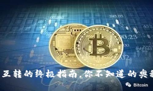 tp钱包不同链互转的终极指南，你不知道的奥秘在这里揭晓！