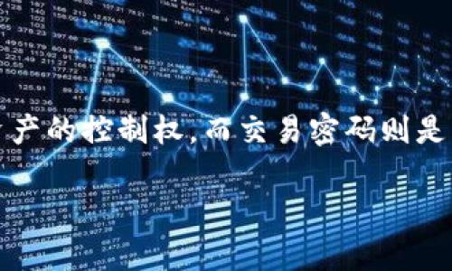 在讨论TP钱包的私钥和交易密码之前，我们需要首先理解这两个概念的本质。

### 私钥与交易密码的区别

1. **私钥**：
    - 私钥是用来控制和管理在区块链上资产的密钥。拥有某个钱包的私钥，就意味着你可以使用这个钱包中的所有资产。
    - 私钥是一个随机生成的数字序列，通常用助记词表示，安全性极高。如果其他人得到了你的私钥，他们就能完全控制你的资产。

2. **交易密码**：
    - 交易密码，通常是指在一个特定钱包或平台上进行交易时所需的密码。这通常用于保护账户及其交易行为，但它的安全性和使用方式与私钥截然不同。
    - 交易密码是你自己设定的，主要用于身份验证和交易授权。即使有了交易密码，仍然不能直接访问钱包中的资产，除非你拥有对应的私钥。

### 总结

TP钱包的私钥并不是交易密码，它们在功能和用途上有本质的区别。私钥是资产的控制权，而交易密码则是交易行为的保护措施。了解这两个概念对于保障你的数字资产安全至关重要。

如果你对TP钱包的安全性或其他相关问题还有疑问，请随时问我！