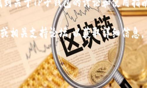 在这个问题上，TP子钱包（可能指某个特定的数字货币钱包或应用）是否可用，通常取决于具体的数字货币平台或应用的命名和发布情况。为了更好地回答这个问题，您可能需要提供更多信息，比如您所指代的具体钱包应用名或其功能。

一般来说，您可以在以下几个地方找到数字货币钱包应用：

1. **官方网站**：许多数字货币钱包有自己的官方网站，您可以在这里找到最新的下载链接和用户指导。

2. **应用商店**：在Apple App Store或Google Play Store等应用商店中，搜索“TP子钱包”或相关名称，也许能找到该应用。

3. **社交媒体和论坛**：在相关的社交媒体或数字货币社区（例如Reddit或Telegram）中，您可以找到关于TP子钱包的讨论和使用指南。

4. **技术文档和社区支持**：如果该钱包是某个特定区块链技术的一部分，可以查阅其开发者文档或相关支持论坛，以获取详细信息。

如果您有更具体的信息，欢迎提供，我会更有针对性地帮助您。