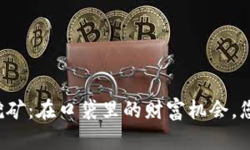 以太坊手机挖矿：在口袋里的财富机会，您准备好了吗？