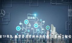 探索TP钱包：数字资产管理