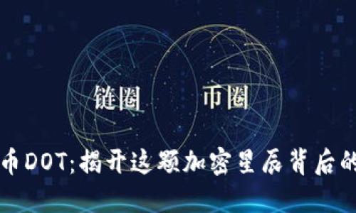 虚拟币DOT：揭开这颗加密星辰背后的秘密