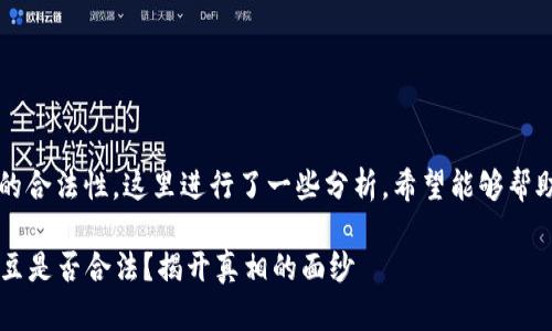 关于“K豆钱包”买豆卖豆的合法性，这里进行了一些分析，希望能够帮助你更好地理解这个问题。

### “K豆钱包”买豆卖豆是否合法？揭开真相的面纱