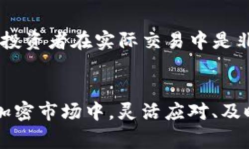 简要回答：TP钱包（通常是指Token Pocket钱包）是一个多链数字货币钱包，主要用来储存和管理各类加密资产，而交易所则是一个集中式平台，允许用户进行买卖交易。两者价格不同步的原因主要在于流动性、订单簿深度和市场需求等因素。

### 详细讲解：

一、TP钱包与交易所的基本定义
TP钱包是一个去中心化的钱包，用户可以在其中储存、发送和接收各种加密货币。其最大的特点是用户可以拥有自己的私钥，保证资产安全。而交易所则是一个平台，允许用户进行货币的兑换和交易，它们通常会有自己的交易机制和流动性安排。

二、价格不同步的原因

h41. 流动性差异/h4
在交易所，尤其是大型的集中式交易所（如币安、火币），由于有大量的交易者活跃，市场流动性相对较高，从而使得价格波动较小。然而，对于TP钱包中的资产，其流动性往往较低，价格可能会由于买卖双方的反应缓慢或缺乏足够的交易行为而出现较大波动。

h42. 订单簿深度/h4
交易所的订单簿包含了所有的买单和卖单，价格的形成来自于这些接近交易的买卖订单。而在TP钱包中，用户可以自由地存取资产，并不会形成一个公开的订单簿，这使得价格依据于单个用户的交易行为，可能导致与交易所的价格出现偏差。

h43. 市场需求/h4
在某些情况下，如果用户在TP钱包中大量买入某种加密货币，可能会导致该资产的价格在钱包内上升，而交易所的价格可能依然保持稳定。这是因为市场需求和购买意愿的瞬时变化会更快影响一个集中市场而非一个分散的虚拟钱包。

三、如何判断价格是否同步
尽管TP钱包和交易所的价格可能不同，但用户仍然可以通过以下几种方式来判断价格的同步性：

h41. 实时价格监测/h4
借助一些实时数据分析工具，用户可以同时查看TP钱包与交易所的价格，比较两者的差距。实时数据监测工具可以帮助用户做出更快速的交易决策。

h42. 利用价格预警/h4
某些应用提供价格预警功能，用户可以自行设定价格阈值，一旦达到该阈值，用户将收到警报。这可以帮助用户在不同平台的价格波动中做出反应。

四、价格差异对投资者的影响
价格差异可能会给投资者带来机会。比如，若TP钱包中的某种加密资产价格低于交易所，投资者可以购买后转手至交易所卖出，赚取差额利润。当然，这也需要考虑交易费用、滑点等因素。

五、最终思考
TP钱包和交易所之间的价格不同步，是因为流动性、订单簿深度和市场需求等多方面因素造成的。了解这一点，对于投资者在实际交易中是非常重要的。通过有效的价格监测、预警等手段，投资者可以更好地把握市场动态，寻找到更多的投资机会。 

### 结束语
选择合适的钱包和交易所，理解价格差异的原理，是每位数字货币投资者都需要掌握的基本知识。在这个快节奏的加密市场中，灵活应对、及时调整决策，才能在波动的海洋中勇往直前。
