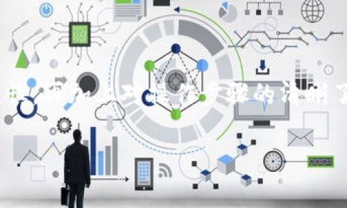 使用TP钱包转账到欧易（OKEx）交易所实际上是一个相对简单的过程，但为了确保顺利完成，您需要遵循一些步骤。以下是一个基本的指南，包括必要的信息和注意事项。

步骤1：准备您的TP钱包和欧易账户
首先，您需要确保您的TP钱包中有您想要转账的数字货币，以及您在欧易交易所上拥有一个有效的账户。如果您还没有在欧易注册，您需要先去官网进行注册并完成相关的身份验证。

步骤2：获取欧易交易所的充值地址
登录到您的欧易账户，导航到“资产”或“钱包”选项，找到您想充值的数字货币（例如，USDT、ETH等），然后点击“充值”按钮。系统会生成一个唯一的充值地址，这就是您需要转账的地址。请务必确保复制的是正确的地址，因为错误的地址可能会导致不可逆转的资金损失。

步骤3：在TP钱包中发起转账
打开您的TP钱包，选择您想要发送的数字货币，点击“发送”或“转账”选项。粘贴之前您从欧易获取的充值地址，并输入您想转账的金额。在确认转账信息无误后，确认交易并完成转账。通常，您还需要输入密码或进行其他安全认证。

步骤4：确认交易状态
转账完成后，您可以在TP钱包中查看交易记录，以确认交易是否成功。通常情况下，您会找到一个交易哈希链接，您可以使用这个链接在区块链浏览器上查看交易状态。接下来，您可以登录欧易，查看您的资产是否已成功到账。

步骤5：注意事项
在进行转账时，有一些重要的事项需要注意：
ul
    li确保您的TP钱包更新到最新版本，以避免安全隐患。/li
    li使用正确的区块链网络，例如Ethereum（ERC20）、Tron（TRC20）等，不同币种的转账需要选择正确的区块链。/li
    li避免在高峰时段进行交易，以减少网络拥堵的风险。/li
/ul

总结
使用TP钱包转账到欧易交易所并不是一件复杂的事情，只需按照上述步骤进行操作即可顺利完成转账。保持警惕和谨慎，再加上对操作步骤的清晰了解，您就能安全有效地管理您的数字资产。无论是投资交易还是日常使用，掌握这些基本知识都是非常有帮助的。 

如果您在实际操作中遇到不明白的地方，建议查阅相关的帮助文档或直接联系客服以获得支持。