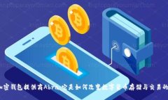 加密钱包提供商Abra：它是