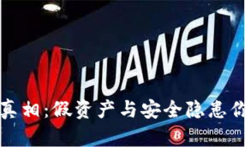 TP钱包背后的真相：假资产与安全隐患你不知道的秘密