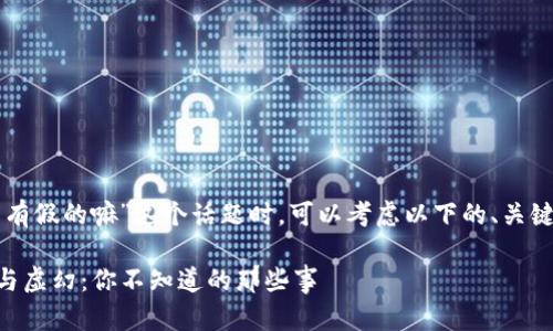 在讨论“im钱包有假的嘛”这个话题时，可以考虑以下的、关键词和内容大纲。

IM钱包的真实与虚幻：你不知道的那些事