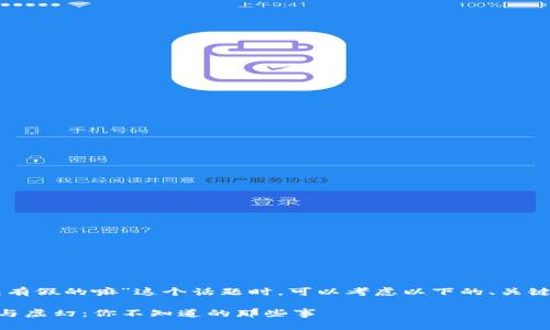 在讨论“im钱包有假的嘛”这个话题时，可以考虑以下的、关键词和内容大纲。

IM钱包的真实与虚幻：你不知道的那些事
