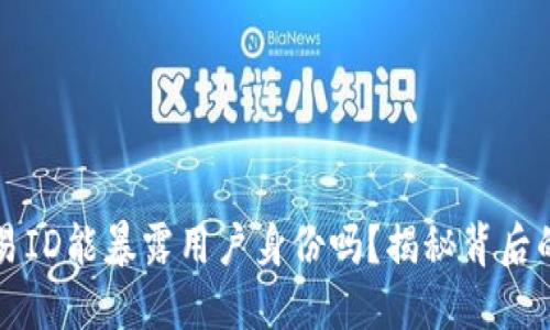 区块链交易ID能暴露用户身份吗？揭秘背后的隐秘世界