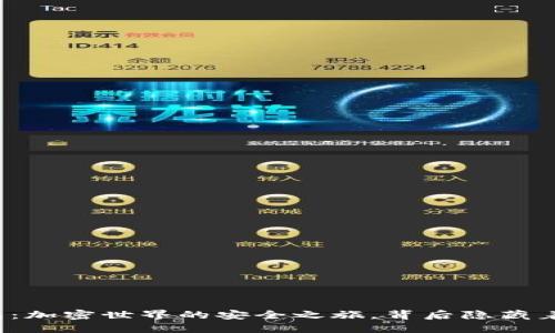 探索TP钱包：加密世界的安全之旅，背后隐藏着哪些秘密？