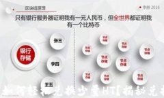 TP钱包如何轻松兑换少量