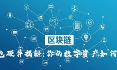 区块链钱包硬件揭秘：你