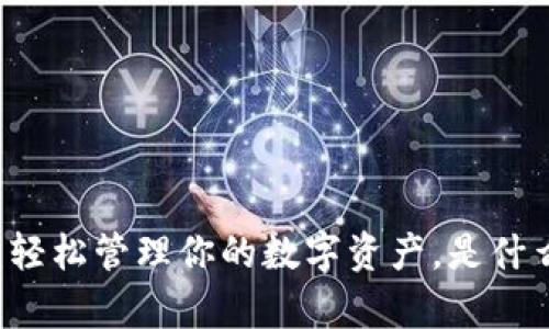 下载比特派App：轻松管理你的数字资产，是什么让它如此特别？