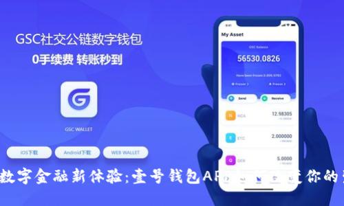 解锁数字金融新体验：壹号钱包APP如何改变你的生活？