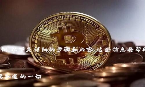 关于如何导出比特派（BitPie）的私钥，以下是详细的步骤和内容。这些信息将帮助导出私钥的相关过程和注意事项。



揭开比特派私钥的神秘面纱：你需要知道的一切