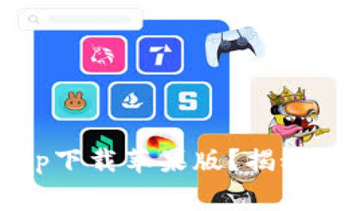 如何顺利安装万币app下载苹果版？揭秘下载步骤与注意事项！