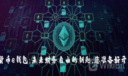 数字货币e钱包：未来财务自由的钥匙，您准备好开启吗？