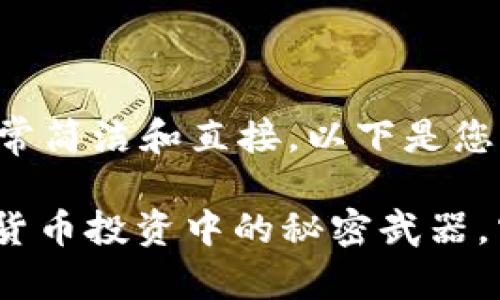 biao ti/biao ti非常简洁和直接。以下是您的请求的具体内容：

“TP钱包搬砖：数字货币投资中的秘密武器，究竟隐藏了什么？”