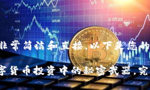 biao ti/biao ti非常简洁和直接。以下是您的请求的具体内容：

“TP钱包搬砖：数字货币投资中的秘密武器，究竟隐藏了什么？”