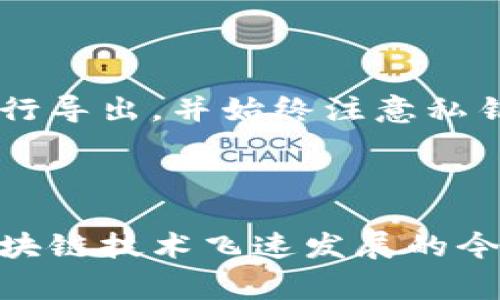 导出TP钱包的私钥是一个非常重要的操作，涉及到用户的资金安全和资产管理。以下是关于私钥导出的相关信息和建议。

### 一、什么是私钥？

私钥是加密货币钱包中一个非常关键的元素，类似于银行账户的密码。它使用户可以访问和管理自己的加密货币资产。掌握私钥，就等于掌握了钱包中的所有资产。

### 二、为什么要导出私钥？

虽然一般情况下，用户不需要手动导出私钥，但在某些特定情况下，导出私钥可能是必要的。例如：

1. **迁移钱包**：如果用户想将资产从TP钱包迁移到另一个钱包，导出私钥是常见方法之一。
   
2. **备份安全**：在数字货币波动性极大的环境下，备份私钥是确保资产安全的重要措施。
   
3. **故障恢复**：如果应用崩溃或设备损坏，导出私钥能够帮助用户恢复他们的资产。

### 三、如何导出TP钱包私钥？

导出私钥的步骤如下：

1. **打开TP钱包应用**：确保你已登录并进入钱包界面。

2. **选择需要导出的币种**：在钱包中选择你想要导出私钥的具体资产。

3. **进入设置或安全选项**：查找“导出私钥”或“安全”设置。

4. **验证身份**：系统可能要求输入密码或进行其他身份验证。

5. **导出私钥**：点击“导出”选项，系统将显示你的私钥。务必将其妥善保存，并切勿泄露给他人。

### 四、私钥安全性

私钥一旦被别人获取，意味着他们可以控制你的所有资产。因此，保护好私钥是至关重要的。以下是一些安全建议：

- **离线存储**：可以选择将私钥纸质打印或存储在安全的硬盘上，避免在网络上保存。
- **不要与他人共享**：无论是朋友还是亲人，私钥应当是个人的机密信息。
- **启用双重验证**：如果钱包支持，务必开启双重验证（2FA），为你的资产增加一层保护。

### 五、总结

导出TP钱包的私钥是一项重要的操作，但也需要谨慎处理。确保在必要的情况下才进行导出，并始终注意私钥的安全。如果不确定，请参考官方文档或寻求专家建议，以避免任何潜在的资产损失。

### 结尾

无论是使用TP钱包还是其他数字货币钱包，私钥的管理都应当引起足够的重视。在区块链技术飞速发展的今天，保持对资产安全的敏感性是每个用户都应具备的基本素养。