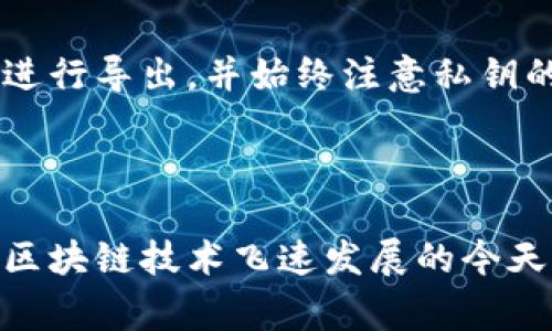 导出TP钱包的私钥是一个非常重要的操作，涉及到用户的资金安全和资产管理。以下是关于私钥导出的相关信息和建议。

### 一、什么是私钥？

私钥是加密货币钱包中一个非常关键的元素，类似于银行账户的密码。它使用户可以访问和管理自己的加密货币资产。掌握私钥，就等于掌握了钱包中的所有资产。

### 二、为什么要导出私钥？

虽然一般情况下，用户不需要手动导出私钥，但在某些特定情况下，导出私钥可能是必要的。例如：

1. **迁移钱包**：如果用户想将资产从TP钱包迁移到另一个钱包，导出私钥是常见方法之一。
   
2. **备份安全**：在数字货币波动性极大的环境下，备份私钥是确保资产安全的重要措施。
   
3. **故障恢复**：如果应用崩溃或设备损坏，导出私钥能够帮助用户恢复他们的资产。

### 三、如何导出TP钱包私钥？

导出私钥的步骤如下：

1. **打开TP钱包应用**：确保你已登录并进入钱包界面。

2. **选择需要导出的币种**：在钱包中选择你想要导出私钥的具体资产。

3. **进入设置或安全选项**：查找“导出私钥”或“安全”设置。

4. **验证身份**：系统可能要求输入密码或进行其他身份验证。

5. **导出私钥**：点击“导出”选项，系统将显示你的私钥。务必将其妥善保存，并切勿泄露给他人。

### 四、私钥安全性

私钥一旦被别人获取，意味着他们可以控制你的所有资产。因此，保护好私钥是至关重要的。以下是一些安全建议：

- **离线存储**：可以选择将私钥纸质打印或存储在安全的硬盘上，避免在网络上保存。
- **不要与他人共享**：无论是朋友还是亲人，私钥应当是个人的机密信息。
- **启用双重验证**：如果钱包支持，务必开启双重验证（2FA），为你的资产增加一层保护。

### 五、总结

导出TP钱包的私钥是一项重要的操作，但也需要谨慎处理。确保在必要的情况下才进行导出，并始终注意私钥的安全。如果不确定，请参考官方文档或寻求专家建议，以避免任何潜在的资产损失。

### 结尾

无论是使用TP钱包还是其他数字货币钱包，私钥的管理都应当引起足够的重视。在区块链技术飞速发展的今天，保持对资产安全的敏感性是每个用户都应具备的基本素养。