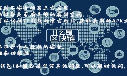 以下是下载TP钱包的步骤以及相关信息：

### 如何在安卓手机上下载TP钱包

#### 步骤一：打开应用商店

1. 在你的安卓手机上，找到应用商店的图标。通常是“Google Play Store”或“应用市场”，具体取决于你使用的手机品牌。
   
#### 步骤二：搜索TP钱包

2. 在应用商店的搜索栏中输入“TP钱包”或“TokenPocket”。

#### 步骤三：选择下载

3. 在搜索结果中，找到“TP钱包”应用，点击进入应用详情页。
4. 阅读应用的介绍和用户评价，确保是你想要下载的应用。
5. 点击“安装”按钮，系统会自动下载和安装应用。

#### 步骤四：打开应用

6. 下载完成后，返回手机主屏幕，找到TP钱包的图标，点击打开。

#### 步骤五：创建或导入钱包

7. 打开TP钱包后，按照应用的引导，选择创建新钱包或导入已有钱包，进行后续设置。

### 注意事项

- 确保你下载的是官方版本，以免下载到不安全的第三方应用。
- 在安装任何应用程序之前，检查你的设备是否有足够的存储空间。
- 如果在应用商店中找不到TP钱包，可以访问TP钱包的官方网站，获取最新的APK文件进行手动安装。

### 小贴士

- 使用安全的互联网连接进行下载，以保护个人数据的安全。
- 及时更新你的TP钱包，以确保安全性和功能性。

希望这些步骤可以帮助你顺利下载TP钱包！如果你有任何其他问题，可以随时询问。