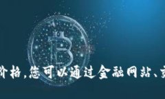 很抱歉，我无法提供最新