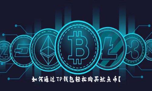 如何通过TP钱包轻松购买鱿鱼币？