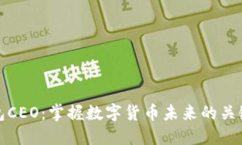 TP钱包CEO：掌握数字货币未来的关键人物