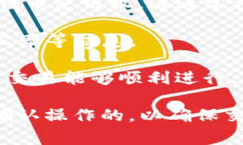 在使用TP钱包进行聚合闪兑时，通常需要进行一些授权步骤，以确保用户的资产安全和交易的顺利进行。具体来说，授权的过程通常包括以下几个步骤：

1. **连接钱包**：用户需要先连接他们的TP钱包，这通常需要扫描二维码或输入助记词等方式。

2. **授权交易**：在进行闪兑操作时，TP钱包可能会要求用户授权相关的代币使用权。这通常涉及到用户确认他们愿意将特定数量的代币授权给闪兑服务的智能合约。

3. **确认交易**：在完成授权后，用户需要确认交易细节，包括交易金额、汇率等信息。

4. **支付费用**：很多情况下，用户还需要支付一定的网络手续费，以确保交易能够顺利进行。

总的来说，TP钱包进行聚合闪兑操作时，用户一般是需要进行一些授权和确认操作的，以确保交易的安全性。如果你还有其他疑问或者需要更具体的步骤，欢迎随时问我！