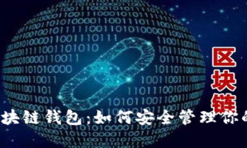 揭秘区块链钱包：如何安全管理你的密钥？
