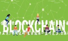 如何顺利下载TP钱包安卓应