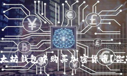 如何在TP以太坊钱包中购买加密货币？你准备好了吗？