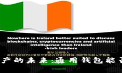 探索数字资产的未来：通