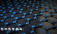 从火币网转币到TP钱包的完