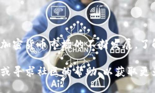 关于如何在TP钱包中转换PIG代币的具体步骤，我为您整理了一个较为简洁明确的指南：

### 如何在TP钱包中转换PIG代币

#### 1. **下载并安装TP钱包**
首先，确保您已经在手机上下载并安装了TP钱包（TokenPocket）。该应用程序可以在Google Play商店或Apple App Store中找到，并适用于Android和iOS设备。

#### 2. **创建或导入钱包**
打开TP钱包后，您需要创建一个新钱包或导入现有钱包。如果您是新用户，按照指示创建新钱包，并妥善保管助记词和私钥。

#### 3. **导入所需的代币**
在TP钱包中，确保您已经添加了要转换的代币（PIG）。如果还未添加，可以通过以下步骤操作：
- 在主页上，点击“资产”。
- 选择“添加代币”。
- 在搜索框中输入“PIG”，然后选择相应的代币进行添加。

#### 4. **选择兑换平台**
您可以通过去中心化交易所（如Uniswap、PancakeSwap等）来转换您的PIG代币。确保您已经使用TP钱包连接到所选择的交易平台。

#### 5. **进行代币转换**
- 在连接到交易所后，选择想要兑换的代币（例如，您要将USDT转换为PIG）。
- 输入您想要转换的金额，确认转换汇率。
- 点击“确认兑换”，根据提示完成交易。请注意，交易可能需要一些时间，具体取决于网络的繁忙程度。

#### 6. **确认交易**
在TP钱包中，您可以查看交易记录，确认您的PIG代币已经成功到账。

### 注意事项
- 确保您的TP钱包已连接到正确的网络（如Ethereum或Binance Smart Chain），以避免资产损失。
- 在进行任何交易之前，请仔细检查地址和交易金额，确保安全。

### 结语
通过以上步骤，您应该能够轻松地在TP钱包中转换PIG代币。随着加密货币市场的不断发展，了解如何管理和转换不同的代币是非常重要的。

如果您在操作过程中遇到问题，可以查看TP钱包的官方支持页面或寻求社区的帮助，以获取更为详细的指导。