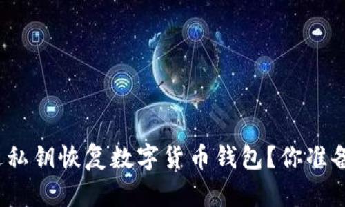 如何通过私钥恢复数字货币钱包？你准备好了吗？