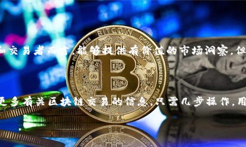 在区块链技术日益普及的今天，了解如何查询别人链上地址（尤其是通过TP钱包等数字资产钱包）变得越来越重要。以下是如何通过TP钱包查询他人链上地址的步骤，以及一些相关信息。

### 使用 TP 钱包查询链上地址的步骤

1. **打开 TP 钱包应用**
   - 首先，确保你已经在你的手机或设备上安装并打开了 TP 钱包应用。

2. **找到“搜索”功能**
   - 在应用的主界面，你通常可以找到一个搜索框或探索功能，点击进入搜索界面。

3. **输入链上地址**
   - 在搜索框中，输入你想要查询的链上地址。确保地址的准确性，这样才能获得正确的信息。

4. **查看交易历史**
   - 查询成功后，TP 钱包会展示该地址的交易历史，包括发送和接收的资产、交易时间和交易金额等。

5. **分析链上数据**
   - 根据展示的信息，你可以进一步分析该地址的资产状况和历史交易情况。

### 注意事项

- **隐私保护**
  - 尽管区块链技术是公开透明的，但是请注意尊重他人的隐私，不要随意查询或使用他人的地址信息。

- **确认地址有效性**
  - 输入的链上地址必须是有效的，以避免产生错误信息。

### 为什么查询他人链上地址有用？

查询他人链上地址可以帮助个人了解某个钱包地址的交易活动，这对于投资者和交易者而言，能够提供有价值的市场洞察。但同时，用户也需谨慎操作，避免涉及任何违法或不道德的行为。

### 结论

通过 TP 钱包查询他人链上地址是一个简单而有效的方式，可以帮助用户获取更多有关区块链交易的信息。只需几步操作，用户即可清楚了解某个钱包地址的交易记录和资产状况，便于做出更明智的决策。

如果你还有其他关于 TP 钱包或区块链的问题，随时可以提出！