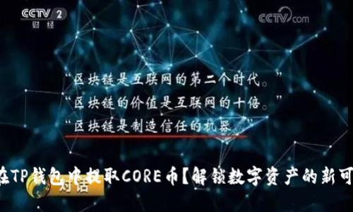 如何在TP钱包中提取CORE币？解锁数字资产的新可能性！