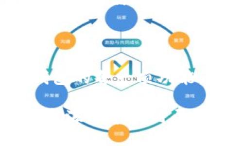   区块链钱包：你不知道的功能与未来潜力？ / 
 guanjianci 区块链, 钱包, 数字货币, 安全性 /guanjianci 

引言：区块链钱包的兴起
在数字经济快速发展的今天，区块链钱包已经成为了许多人日常生活中不可或缺的一部分。这不仅仅是一个存储数字资产的工具，更是连接现实与虚拟世界的桥梁。就像一名骑士掌握着神奇的钥匙，打开了一扇通向未知的门，区块链钱包的功能和潜力还有待我们去深入探索。

一、区块链钱包的基本功能
区块链钱包的核心功能可以归纳为以下几点：
ul
    listrong资产存储：/strong区块链钱包的首要功能是安全地存储用户的数字资产。无论是比特币、以太坊还是其他各种加密货币，钱包都是它们的“家”。/li
    listrong交易记录：/strong钱包能够记录每一笔交易，确保用户对资产流向有明确的了解。这就如同一位细心的账房，随时为你提供财务报告。/li
    listrong发送与接收数字货币：/strong用户可以便捷地发送或接收数字货币。想象一下，这就像通过电子邮件发送信息一样方便。/li
    listrong安全性：/strong大多数区块链钱包都采用了高强度的加密技术，确保用户资产的安全。可想而知，这就如同给你的数字资产加上了一道厚重的铁门。/li
/ul

二、区块链钱包的扩展功能
除了基本功能，许多现代化的区块链钱包还具备一些额外功能，使其更加灵活和实用。
ul
    listrong去中心化交易所集成：/strong某些区块链钱包允许用户直接在钱包内进行交易，省却了繁琐的步骤。这就像在家中的厨房里，既能做饭又能吃饭，一应俱全。/li
    listrong代币管理：/strong许多钱包支持多种代币，让用户在一个平台上管理不同的资产，就如同一个多口味的冰淇淋店，顾客可以随意选择。/li
    listrong定期投资计划：/strong一些钱包提供投资工具，允许用户设置定期投资计划，帮助用户在市场波动中保持冷静。这就像投资一块长青的森林，耐心等待丰收的那一天。/li
    listrongNFT支持：/strong随着数字艺术的兴起，越来越多的钱包开始支持非同质化代币（NFT），用户可以在钱包中存储和展示自己的数字艺术品。如同一个独特的画廊，展示着每个人的个性与风格。/li
/ul

三、区块链钱包的安全性
在数字货币的世界中，安全性是用户关注的重中之重。区块链钱包的安全功能可以通过以下几个方面来体现：
ul
    listrong私钥控制：/strong用户拥有私钥，就如同拥有了钱包的唯一密码，确保只有自己可以访问资产。/li
    listrong二维条形码（QR码）：/strong许多钱包利用QR码来便捷地转账，这就像在超市里快速支付，方便又高效。/li
    listrong多重签名：/strong某些钱包采用多重签名技术，即需要多个用户的同意才能完成交易，确保资产的多重保护。/li
    listrong硬件钱包的使用：/strong对于大部分加密投资者来说，硬件钱包可以提供额外的安全层，就如同保管贵重物品的保险箱。/li
/ul

四、用户体验与界面设计
一个友好的用户界面是提高用户体验的关键。现代区块链钱包通常具备直观的设计，确保用户在操作时不会感到困惑。这可以比较成一部精彩的电影，情节引人入胜，让观众如痴如醉。
ul
    listrong易于导航：/strong现代钱包的界面简洁，用户能够快速找到所需功能，无需在复杂的菜单中寻找。这就像在一座城市里，清晰的导航标志指引着每一个方向。/li
    listrong实时数据更新：/strong大部分钱包提供实时的市场数据与资产价值更新，这就如同一个快速的新闻频道，随时为用户传递最新的信息。/li
    listrong移动端支持：/strong随着智能手机的普及，许多钱包推出了移动版本，用户可以在任何时间、任何地点管理自己的资产。这犹如在任何时刻都有一个随身的理财顾问，在你耳边轻声提示。/li
/ul

五、未来展望：区块链钱包能走多远
区块链钱包的发展就如同一场不断演进的舞蹈，随着科技的进步和用户需求的变化，未来可能会出现更多创新功能。
ul
    listrong智能合约集成：/strong未来的钱包可能会与智能合约相结合，允许用户在进行交易时自动执行约定。这就像一位全能的代理人，自动化处理每一项事务，为用户省去繁琐的步骤。/li
    listrong社交功能：/strong一些钱包可能会融入社交元素，允许用户与朋友分享和讨论数字资产。这如同一个数字社交场景，让人感受到更多的温暖与连结。/li
    listrong跨链功能：/strong未来的钱包可能能够支持多种区块链，用户无需在不同的钱包之间频繁切换，如同一家市场集聚多种商品，便捷至极。/li
/ul

结尾：区块链钱包的革命之旅
回过头来看，区块链钱包不仅仅是一个简单的工具，更是一场革命的开端。它改变了我们对财富、价值和交易的传统认知。区块链钱包的每一项功能，都是我们迈向未来的一小步，正如探索海洋中的每一片浪花，沧海桑田，见证数字时代的演变。

随着技术的不断进步和用户需求的多样化，区块链钱包的未来将会更加广阔。只要我们抱着开放的心态，勇敢探索，便能在这片数字海洋中找到属于自己的珍宝。